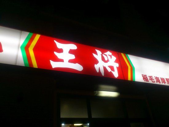 Gyoza No Osho Inazekaigan Ekimae